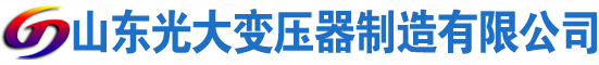 濉溪光大油浸式变压器厂